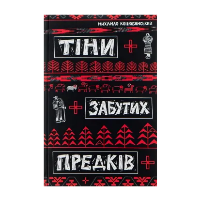 Зображення Тіні забутих предків