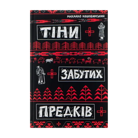 Зображення Тіні забутих предків