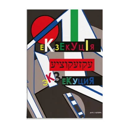 Зображення Екзекуція. Збірник уманських безмежників