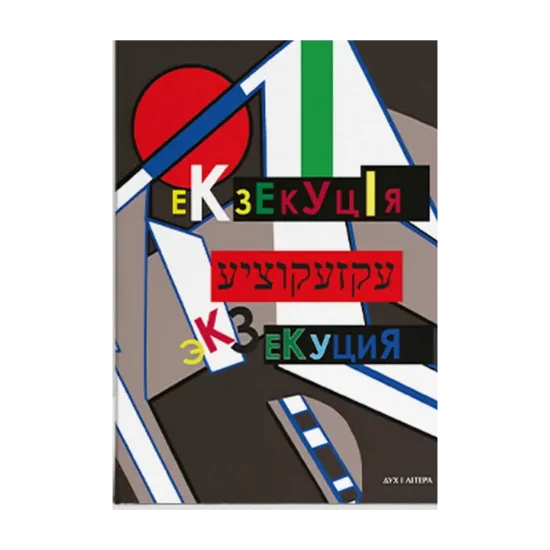Зображення Екзекуція. Збірник уманських безмежників