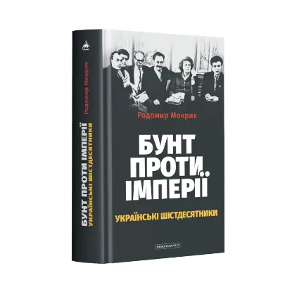 Зображення Бунт проти імперії: українські шістдесятники