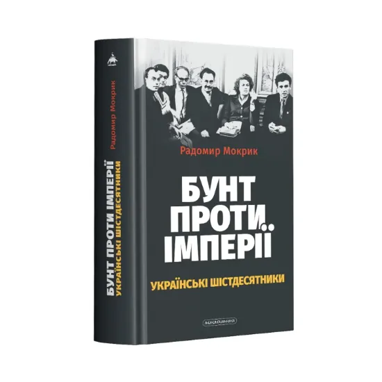 Зображення Бунт проти імперії: українські шістдесятники