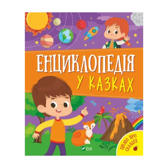 Зображення Енциклопедія у казках