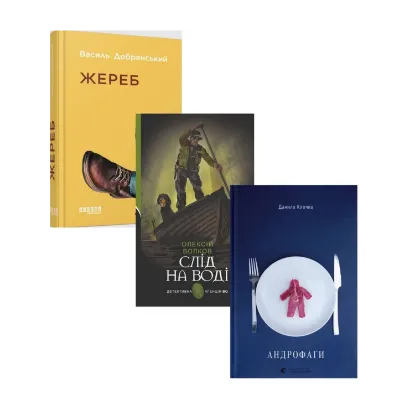 Зображення Українські детективи (комплект із 3 книг)