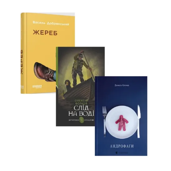 Зображення Українські детективи (комплект із 3 книг)
