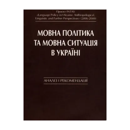 Зображення Мовна політика та мовна ситуація в Україні. Аналіз і рекомендації
