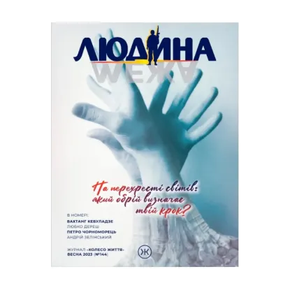 Зображення Колесо Життя. Журнал. «Людина і межа», весна 2023