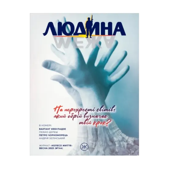 Зображення Колесо Життя. Журнал. «Людина і межа», весна 2023