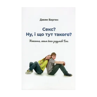 Зображення Секс? Ну, і що тут такого? Кохання, яким його задумав Бог