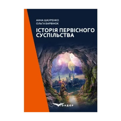 Зображення Історія первісного суспільства