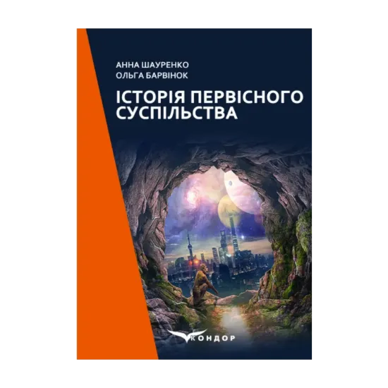 Зображення Історія первісного суспільства