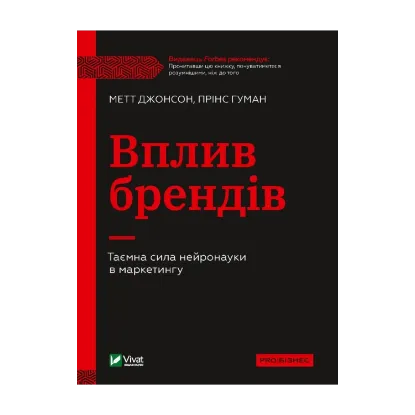 Зображення Вплив брендів. Таємна сила нейронауки в маркетингу