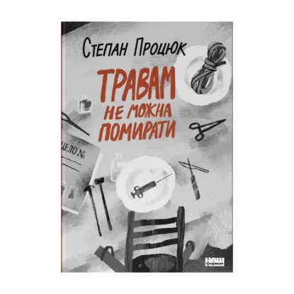 Зображення Травам не можна помирати