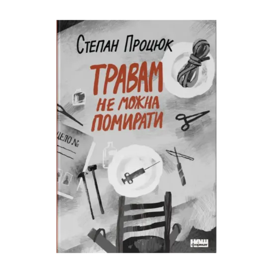 Зображення Травам не можна помирати