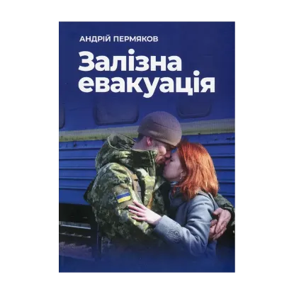 Зображення Залізна евакуація