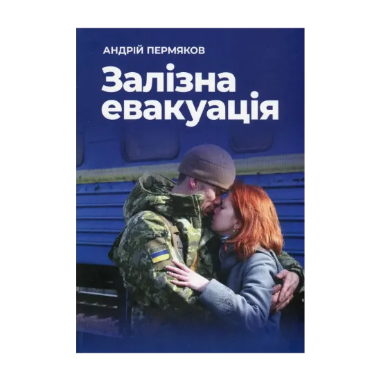 Зображення Залізна евакуація