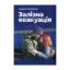 Зображення Залізна евакуація