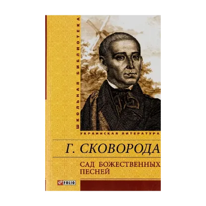 Зображення Сад божественных песней
