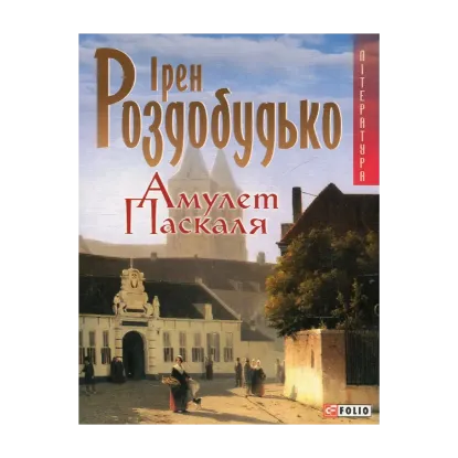 Зображення Амулет Паскаля