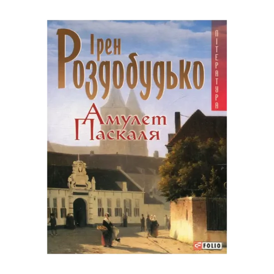 Зображення Амулет Паскаля