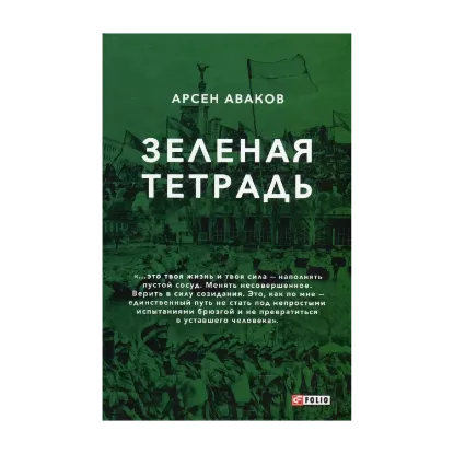 Зображення Зеленая тетрадь