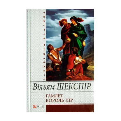 Зображення Гамлет. Король Лiр