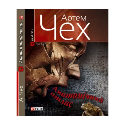 Зображення Анатомiчний атлас. Важко бути жабою