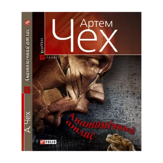 Зображення Анатомiчний атлас. Важко бути жабою