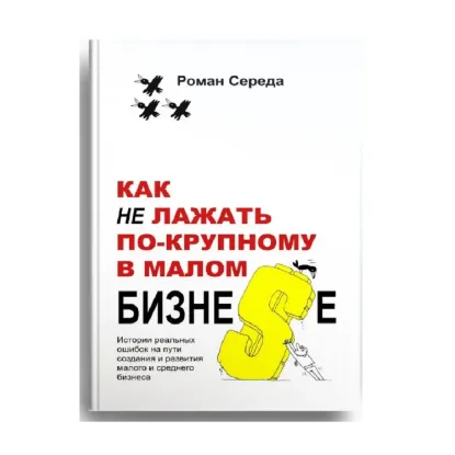 Зображення Как не лажать по-крупному в малом бизне$е