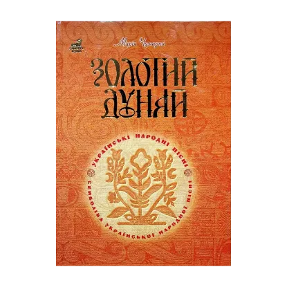 Зображення Золотий Дунай. Символіка української пісні
