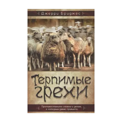 Зображення Терпимые грехи