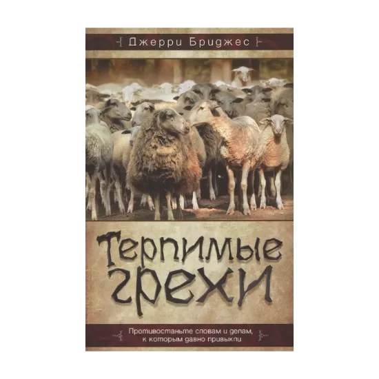 Зображення Терпимые грехи