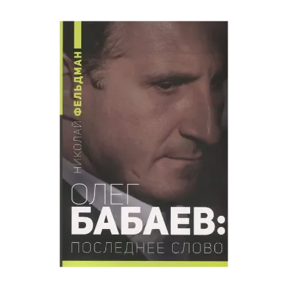 Зображення Олег Бабаев. Последнее слово