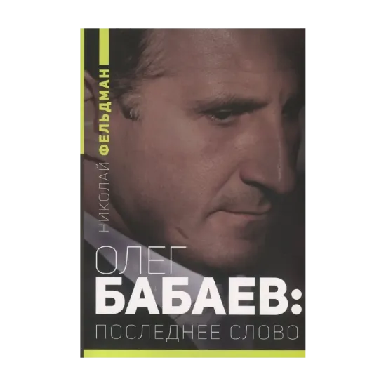 Зображення Олег Бабаев. Последнее слово