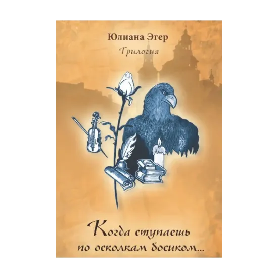Зображення Когда ступаешь по осколкам босиком... Трилогия. Книга первая