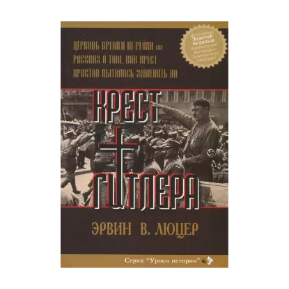 Зображення Крест Гитлера. Церковь времен III Рейха