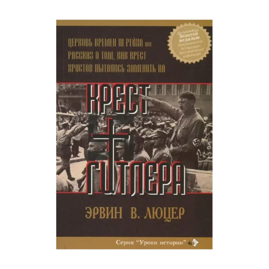 Зображення Крест Гитлера. Церковь времен III Рейха