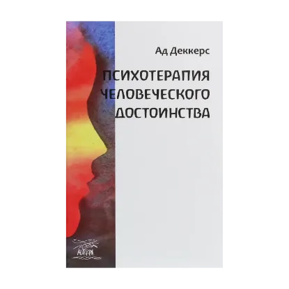 Зображення Психотерапия человеческого достоинства