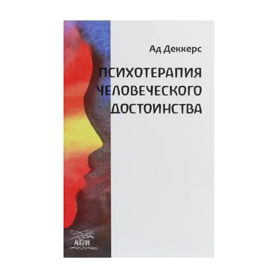 Зображення Психотерапия человеческого достоинства
