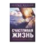 Зображення Счастливая жизнь