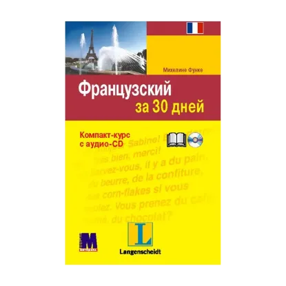 Зображення Французский за 30 дней (+ CD-ROM)