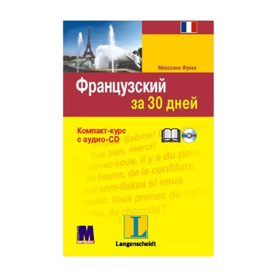 Зображення Французский за 30 дней (+ CD-ROM)