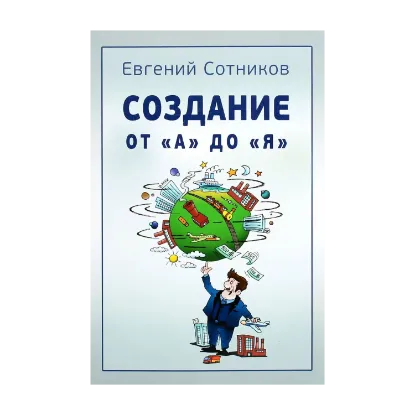 Зображення Создание от А до Я