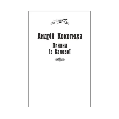 Зображення Привид із Валової(для слабозорих)