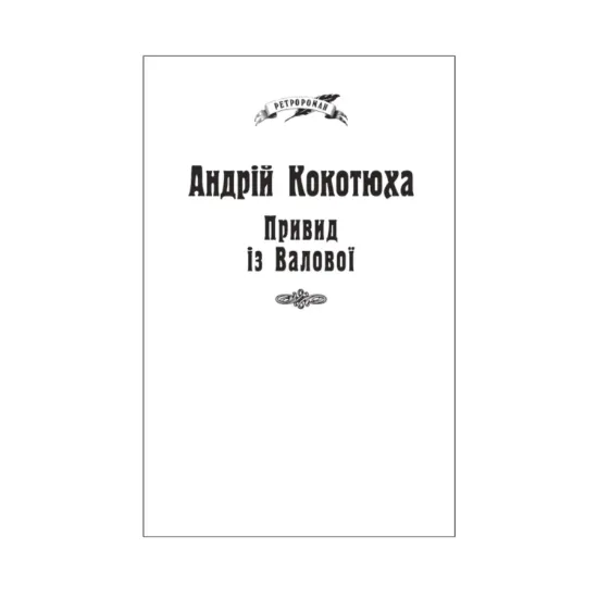 Зображення Привид із Валової(для слабозорих)