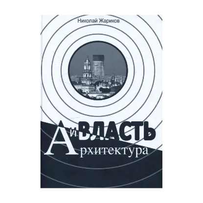 Зображення Власть и архитектура