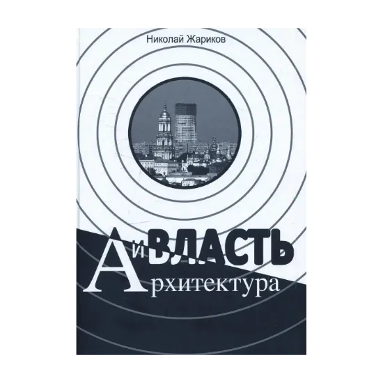 Зображення Власть и архитектура