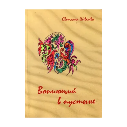Зображення Вопиющий в пустыне