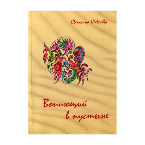 Зображення Вопиющий в пустыне