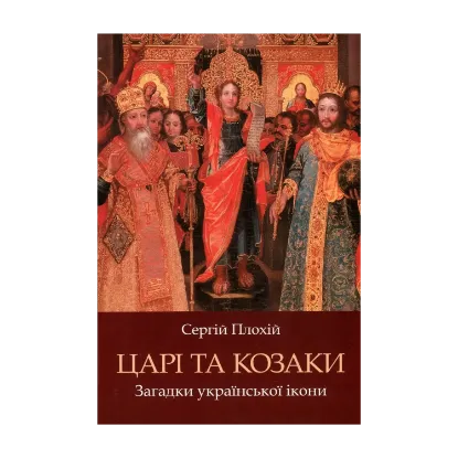 Зображення Царі та козаки. Загадки української ікони